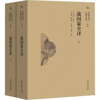 战国策全译：上下 白话全译中小学生历史启蒙书 权谋智慧解析 精美插图 译注 9787221175441