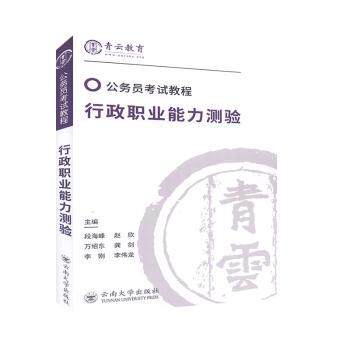 正版包邮 公务员教程-行政职业能力测验 段海峰,赵欣,万绍东 等 9787548238546 云南大学出版社有限责任公司