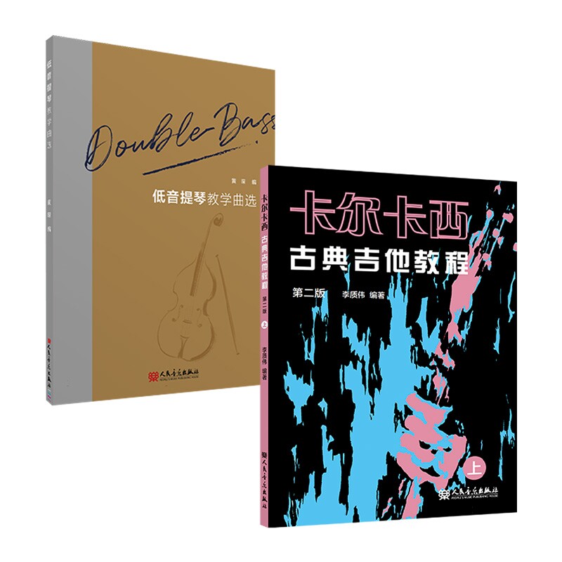 正版包邮 卡尔卡西古典吉他教程+低音提琴教学曲选共2册 编者:黄琛|责编:朱文蕾 9787103064948 人民音乐