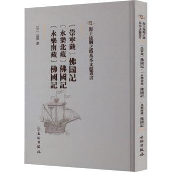 [崇宁藏]国记 [永乐北藏]国记 [永乐南藏]国记 学研究者收藏级 多版本古籍复刻 精装解读 历史文献 ISBN9787501076321
