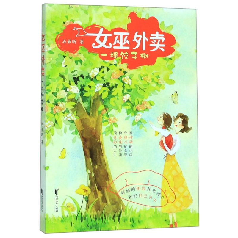 正版包邮 女巫外卖:一棵饺子树/石若昕  作者:石若昕 9787533959180 浙江文艺出版社