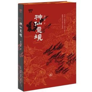 9787108079527 正版 梁归智著 神仙意境 生活·读书·新知三联书店 包邮
