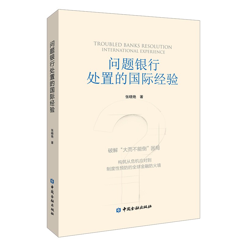正版包邮 问题银行处置的国际经验 张晓艳著 9787522032269 中国金融出版社