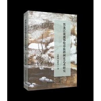 正版包邮 黑龙江流域鄂伦春族桦树皮艺术研究 张晓丽，周晓杰著 9787520362962 中国社会科学出版社