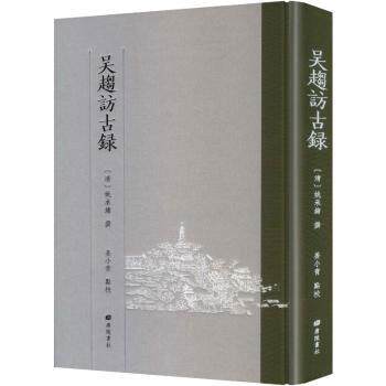 吴趋访古录 历史探访 古迹解读 图文并茂 文化传承 人文故事 经典文献 深度剖析 建筑美学 实地考察9787555419952