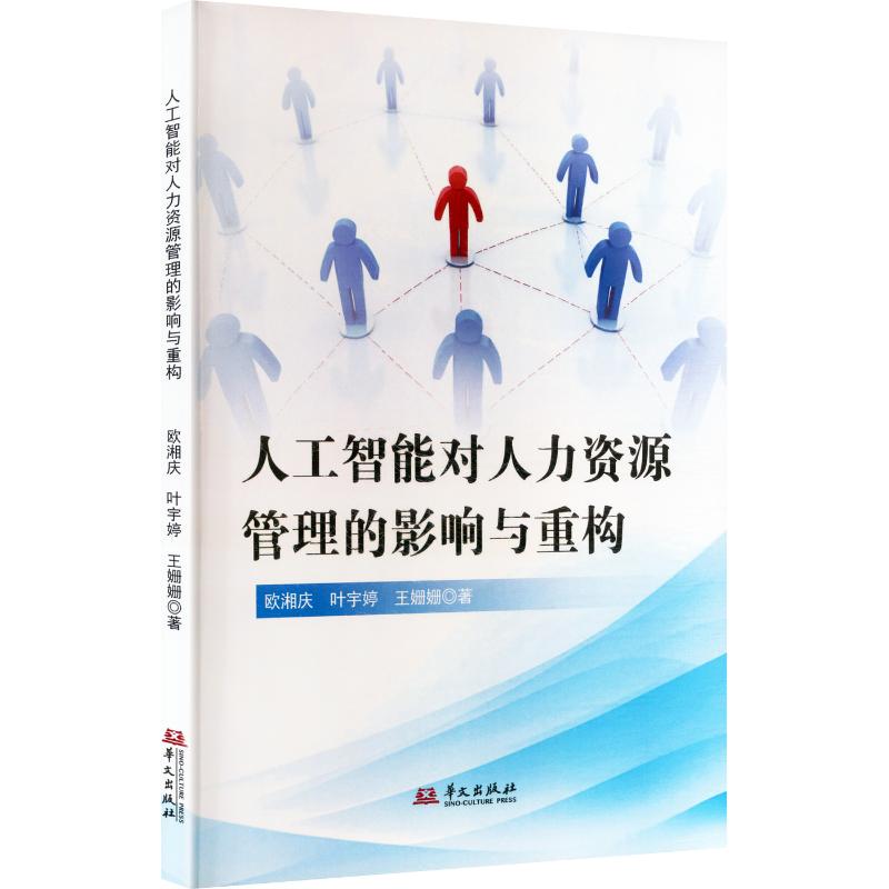 人工智能对人力资源管理的影响与重构 人工智能 人力资源管理 重构影响 实操案例 招聘优化 培训体系 绩效变革 9787507562637