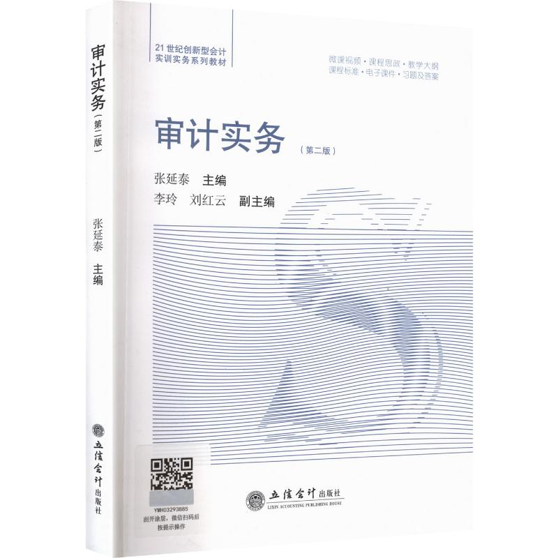 正版包邮 审计实务 张延泰主编 9787542982124 立信会计出版社