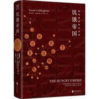 正版包郵 饑餓帝國 莉齊·克林漢姆 著，李燕 譯，紫圖出品 9787559626691 北京聯(lián)合出版有限公司