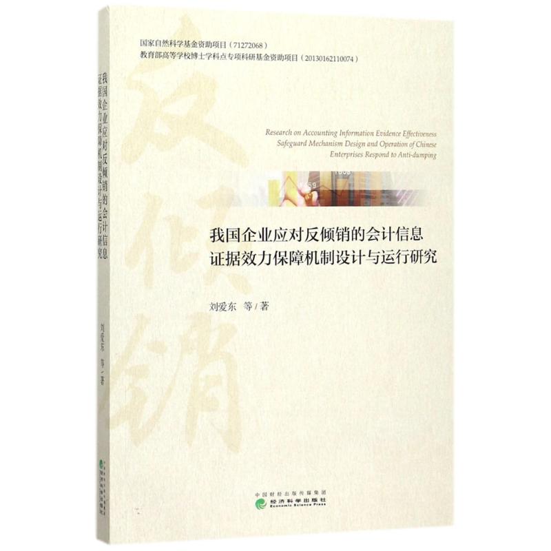 正版包邮 我国企业应对反倾销的会计信息据效力保障机制设计与运行研究 刘爱东等著 9787514185331 经济科学出版社