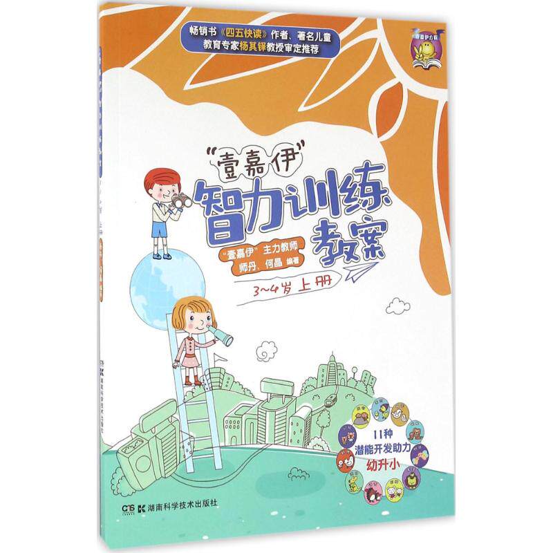 "壹嘉伊"智力训练教案（3-4岁.上册） 3-4岁 智力训练 教案上册 分龄设计 能力培养 趣味互动 早教 思维提升 9787535788849