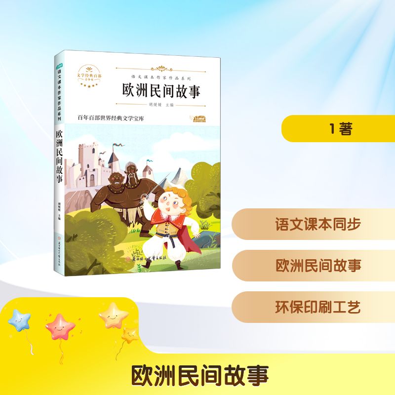 欧洲民间故事 欧洲民间故事 经典传说集 民俗文化解读 民间智慧传承 儿童睡前读物 成人文学赏析 世界名著精选 9787558553226