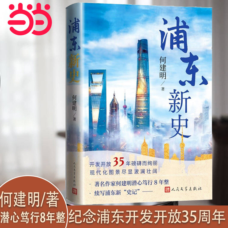 正版包邮 浦东新史（纪念浦东开发开放35周年作家何建明潜心笃行8年新作） 何建明 9787020191970 人民文学出版社