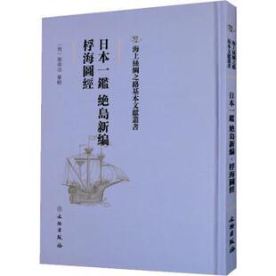 正版包邮 日本一鉴 绝岛新编 桴海图经 (明)郑舜功纂辑 9787501075584 文物出版社