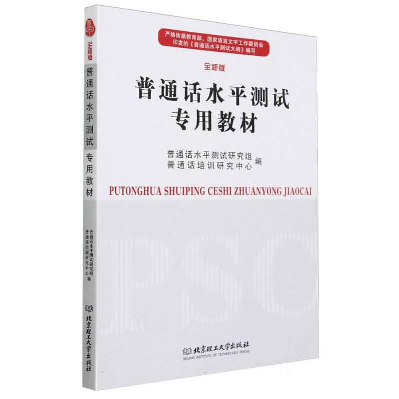 正版包邮 普通话水平测试专用教材 编者:普通话水平测试研究组//普通话培训研究中心|责编:王梦春 9787576335170 北京理工大学