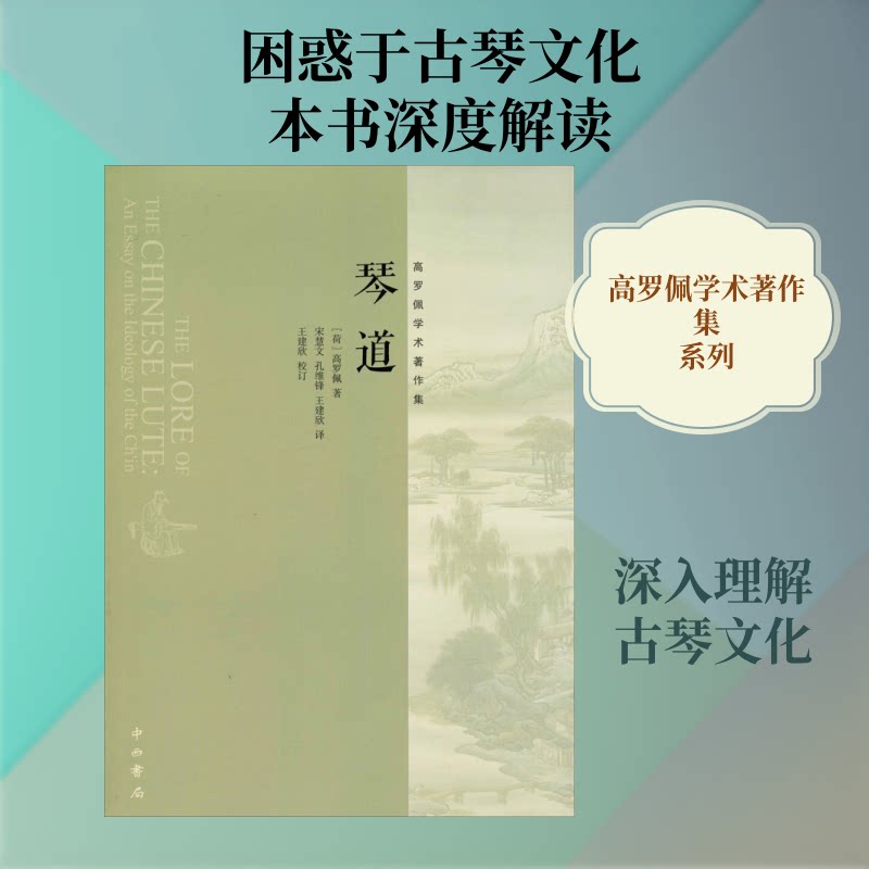 琴道 古琴入门教程 琴道文化解析 传统音乐美学 古琴技法详解 经典琴曲赏析 哲学思想解读 心灵修行之道 9787547505427