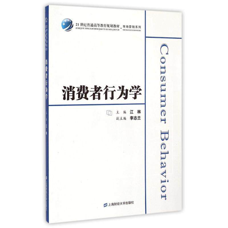 消费者行为学(众邦) 消费者行为学 基础理论 消费心理分析 购买决策指南 营销案例解析 市场洞察应用 众邦正版教材 9787564220884