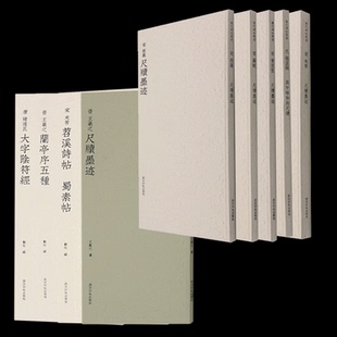 正版包邮 宋蔡襄尺牍墨迹+唐褚遂良大字阴符经+王羲之尺牍墨迹等9册 (晋)王羲之|编者:观社|责编:刘远山 9787550837577 西泠印社