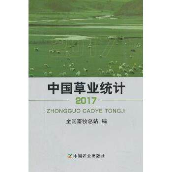 (2017)中国草业统计 数据 专业分析 统计年鉴 详实数据 行业报告 全彩图表 政策解读 学术参考9787109247529