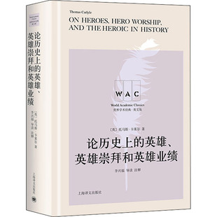 正版新书 论历的英雄、英雄崇拜和英雄业绩 导读注释版 (英)托马斯·卡莱尔 9787532788323 上海译文出版社