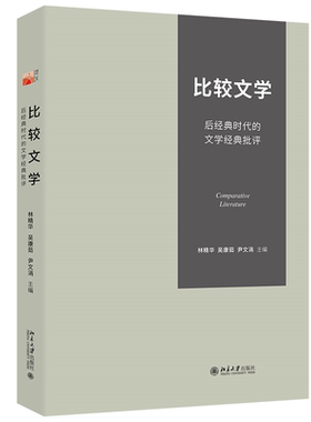 正版包邮 比较文学 林精华, 吴康茹, 尹文涓主编 9787301360996 北京大学出版社