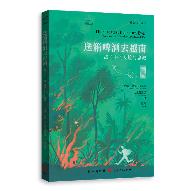 送箱啤酒去越南——战争中的友谊与忠诚 历史爱好者 越战友谊纪实 史料还原 历史插图 9787543236912