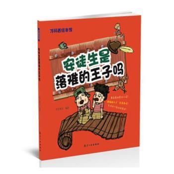 安徒生是落难的王子吗——冷科普绘本馆 [7-10岁] 7-10岁儿童冷科普启蒙书 精美插图 童话科普结合 激发好奇心 9787516514405
