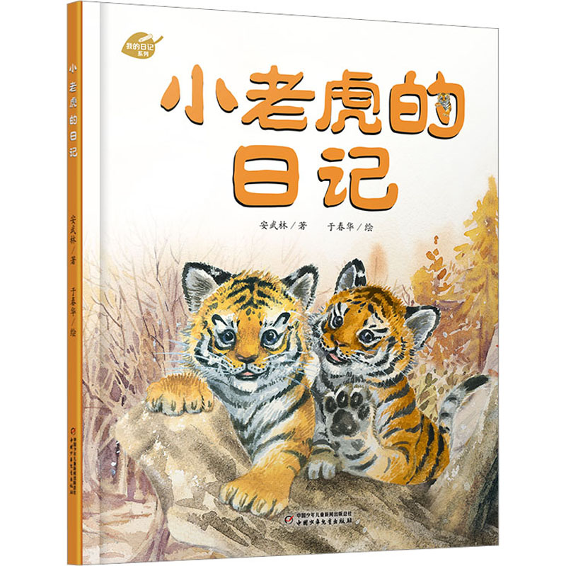 小老虎的日记 子读 启蒙认知 趣味故事 精美插图 全彩印刷版 经典绘本解读 动物认知启蒙 睡前故事温馨9787514873313