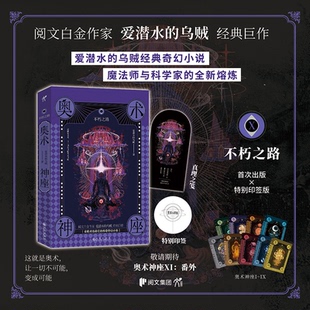 正版包邮 奥术神座 爱潜水的乌贼 华文天下出品 9787522500621 九州出版社