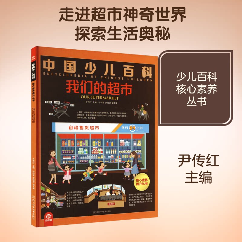 中国少儿百科核心素养提升丛书:我们的超市 少儿超市知识 核心素养培养 购物安全常识 商品分类认知 生活技能提升 9787572717383