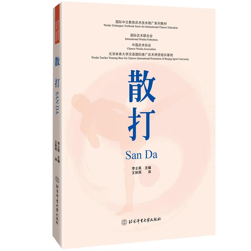 散打 散打入门教程 实战技巧详解 防身术教学 格斗训练指南 体能提升方法 比赛策略分析 动作图解教材 专业教练指导 9787564436599