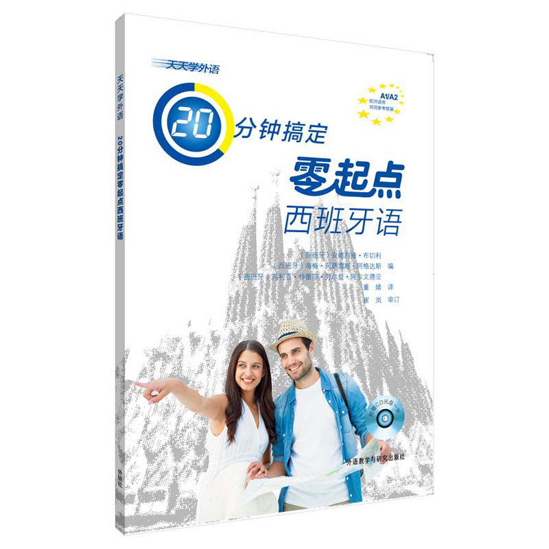 20分钟搞定零起点西班牙语(附光盘天天学外语) 零起点西班牙语 20分钟速成 附光盘 日常会话 发音技巧 语法入门 9787513582360