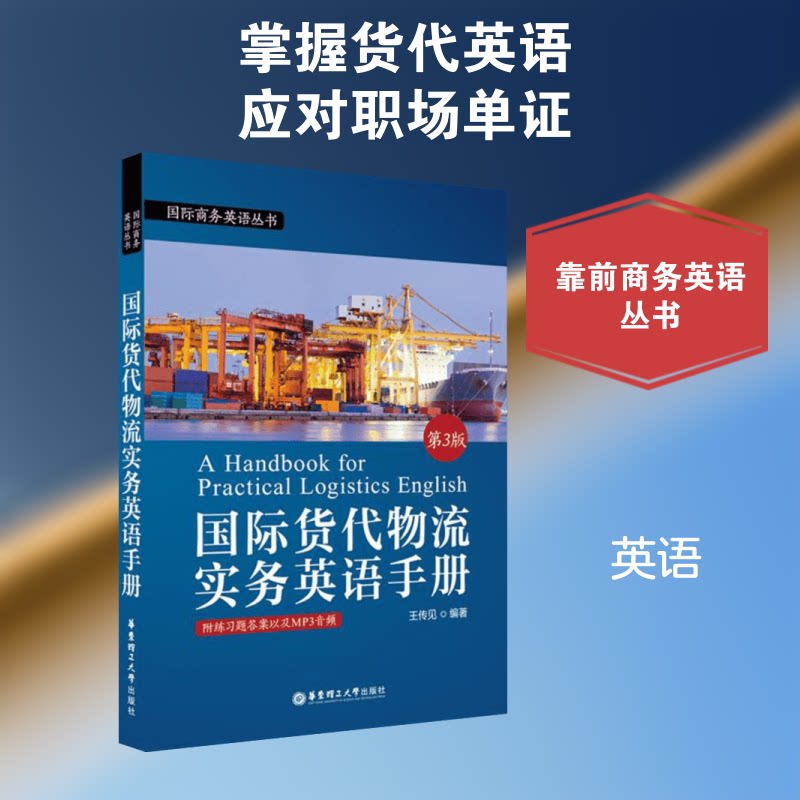 国际货代物流实务英语手册(第3版) 国际货代英语 物流实务 3版更新 外贸英语 行业术语 实操案例 职场 9787562853527