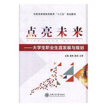 正版包邮 点亮未来:大学生职业生涯发展与规划 夏雨,陈伟,王苇 9787313217967 上海交通大学出版社有限公司