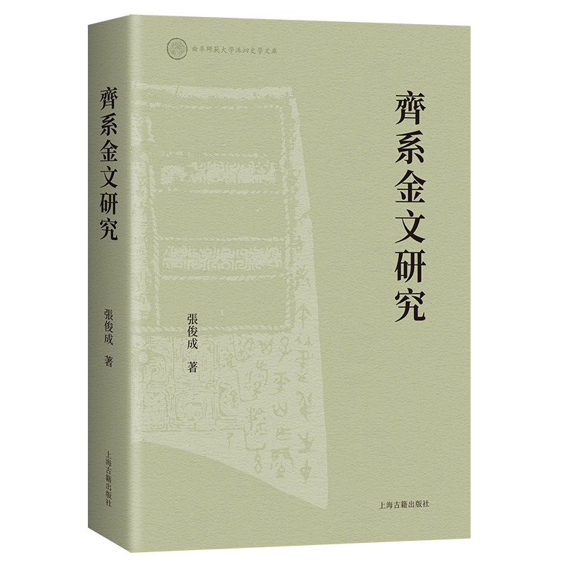 齐系金文研究 学术研究 古文字解读 历史文献 专家撰写 图文并茂 专业分析 历史考 文化传承 解读 经典文献9787573205902