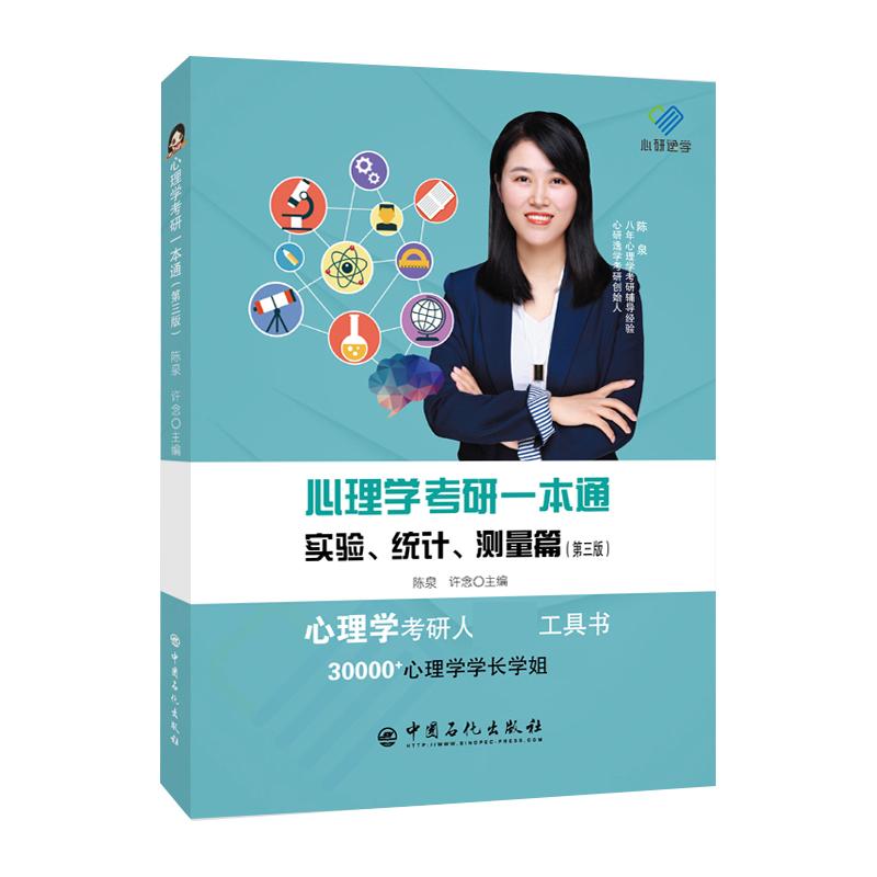 正版包邮 心理学考研一本通——实验、统计、测量篇(第三版) 陈泉 许念主编 9787511467331 中国石化