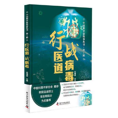 正版包邮 行医道 战病毒 任福编 9787110102817 科学普及出版社