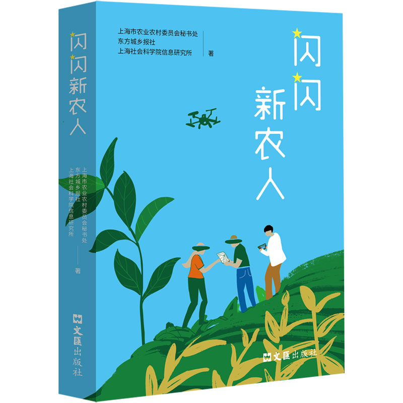 正版包邮 闪闪新农人 上海市农业农村委员会秘书处东方城乡报社上海社会科学院信息研究所 9787549645725 文汇