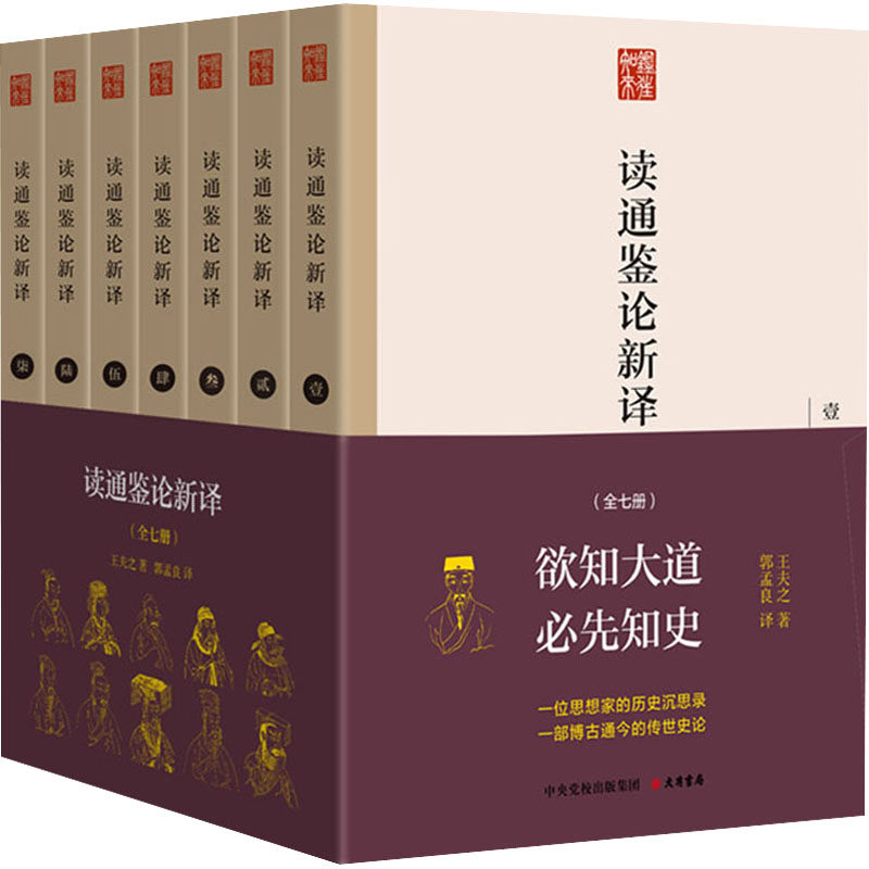 读通鉴论新译(1-7) 白话解读 深度解析 历史智慧 文化传承 学术研究 历史脉络 经典名著 历史故事 历史解析9787807720966