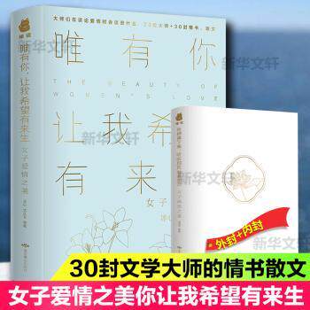 唯有你,让我希望有来生-女子爱情之美 女情成长指南 细腻文字治愈系 精美插画 温暖心灵 9787540248284