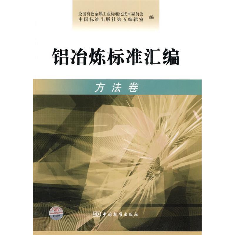 正版包邮 铝冶炼标准汇编 全国有色金属工业标准化技术委员会, 中国标准出版社第五编辑室编 9787506656733 中国标准出版社