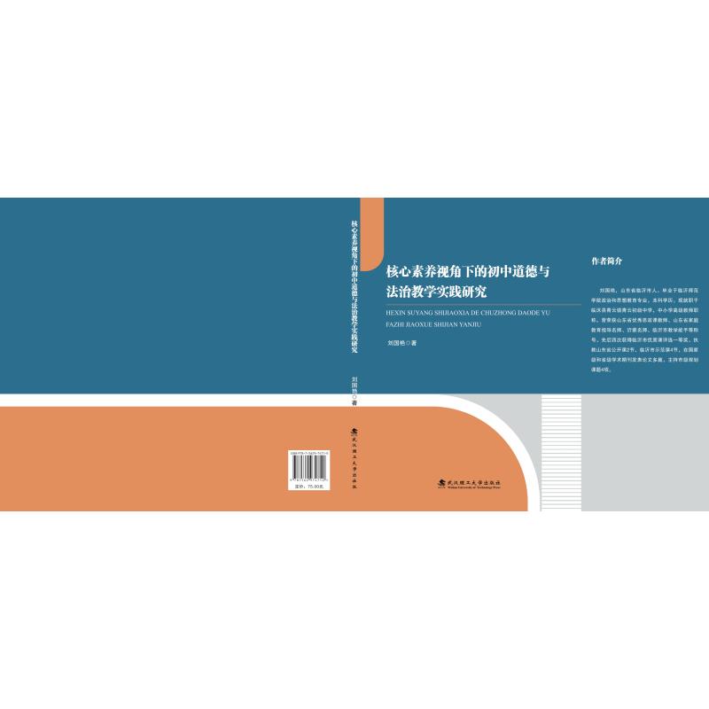 正版邮 素养视角下的初中道德与法治教学实践研究 刘国艳著 著 9787562974710 武汉理工大学出版社