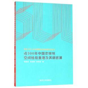 正版包邮 近300年中国农林地空间格局重建及其碳核算 杨绪红、金晓斌、周寅康 9787305199523 南京大学出版社