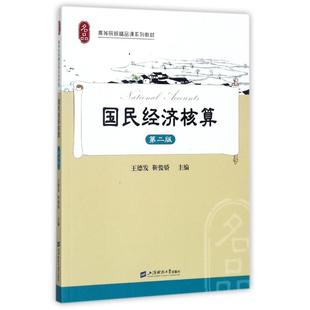正版包邮 国民经济核算 王德发, 靳俊娇主编 9787564226282 上海财经大学出版社