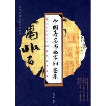 正版包邮 中书画印鉴集 彭一超编著 9787547004449 万卷出版公司