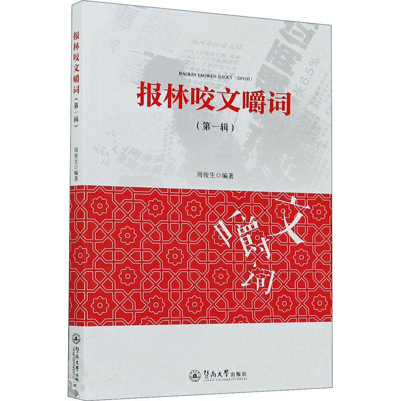 正版报林咬文嚼词(第1辑)9787566830197 周俊生广州暨南大学出版社有限责任公司社会科学汉语语法辨别文集普通大众怎么样,好用不?