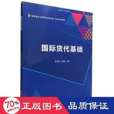 正版新书 国际货代基础 主编唐玉藏, 王李婧 9787576311532 北京理工大学出版社