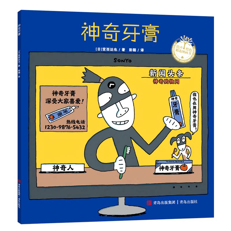 （平装）宫西达也系列：牙膏 作者 经典绘本 儿童启蒙 刷牙好习惯 亲子互动 趣味故事 精美插画 牙齿健康9787573602688