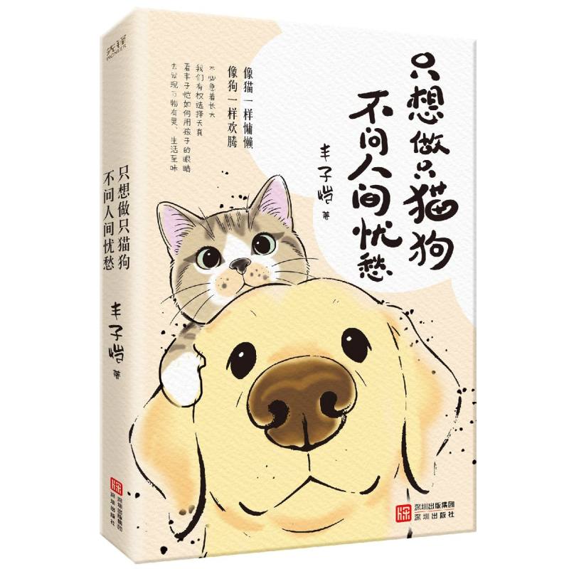 正版包邮 只想做只猫狗,不问人间忧愁 丰子恺 9787550744967 深圳