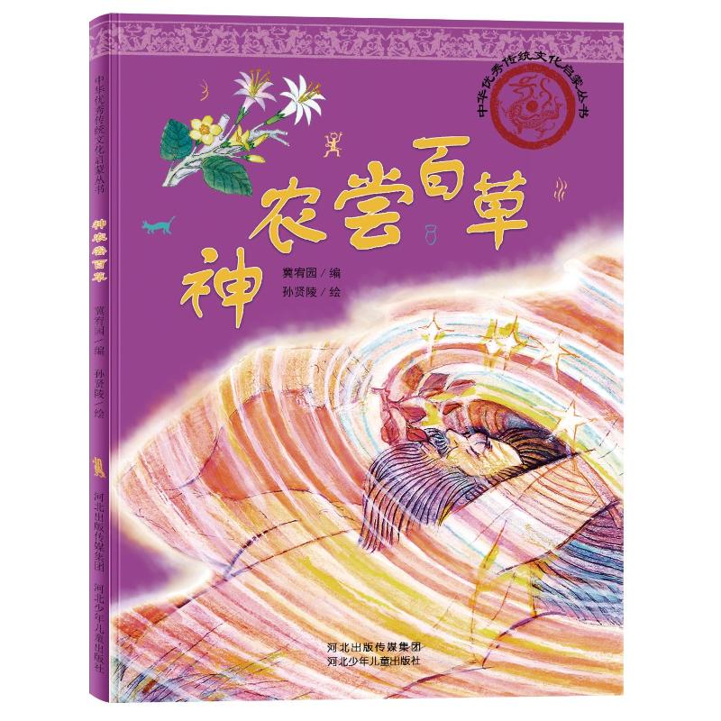 中华传统文化启蒙丛书-神农尝百草 儿童启蒙 学生 传统文化 历史故事 经典案例 趣味科普9787559536884