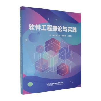 正版包邮 软件工程理论与实践 吴迪,成丽君,汤永新主编 9787576363418 北京理工大学出版社有限责任公司